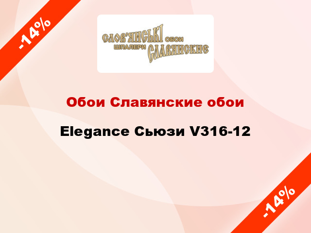 Обои Славянские обои Elegance Сьюзи V316-12