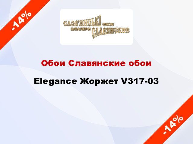 Обои Славянские обои Elegance Жоржет V317-03