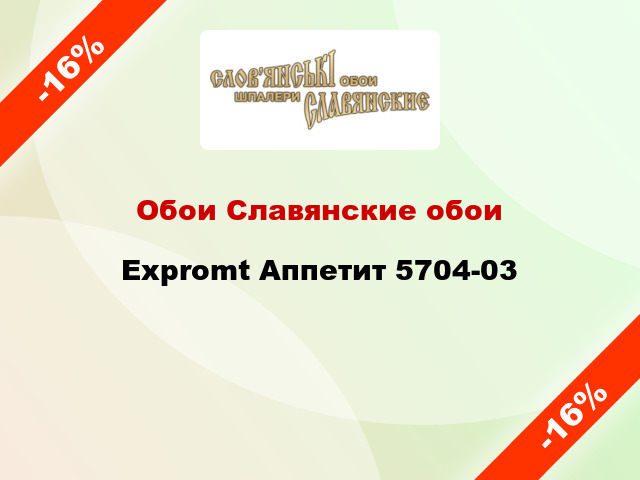 Обои Славянские обои Expromt Аппетит 5704-03