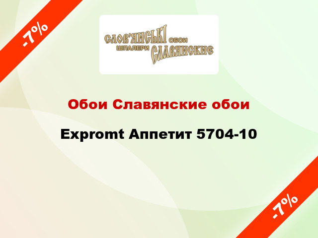 Обои Славянские обои Expromt Аппетит 5704-10