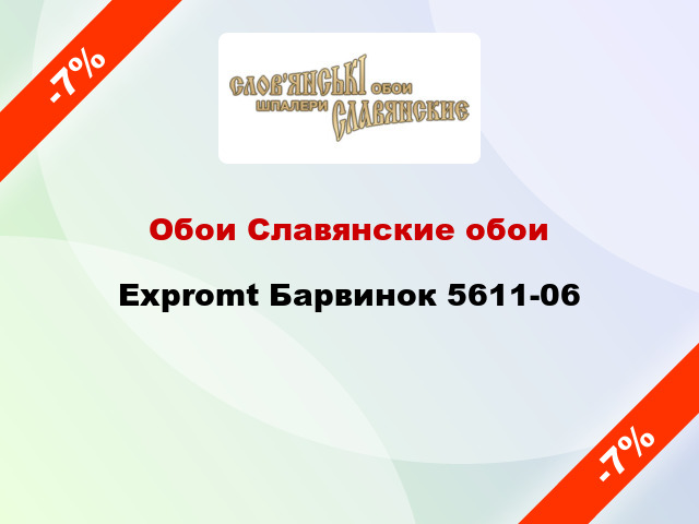 Обои Славянские обои Expromt Барвинок 5611-06