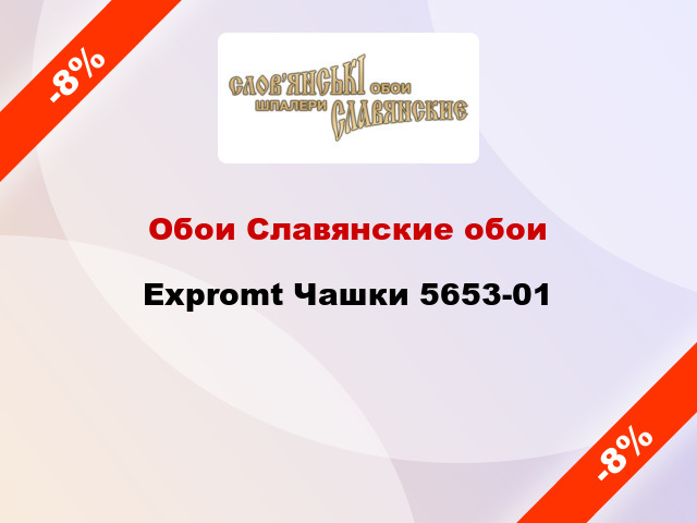 Обои Славянские обои Expromt Чашки 5653-01