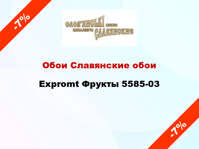 Обои Славянские обои Expromt Фрукты 5585-03