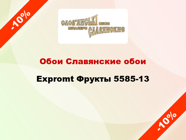 Обои Славянские обои Expromt Фрукты 5585-13