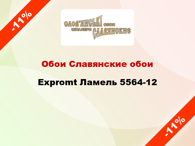 Обои Славянские обои Expromt Ламель 5564-12