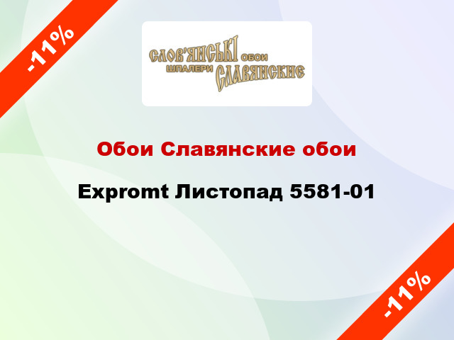 Обои Славянские обои Expromt Листопад 5581-01