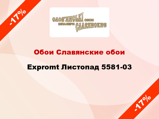 Обои Славянские обои Expromt Листопад 5581-03