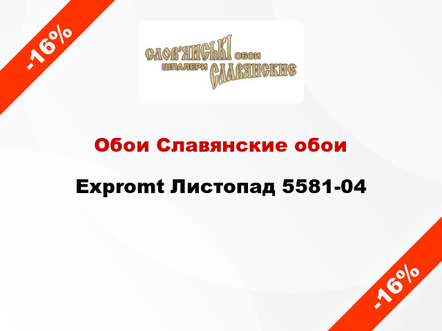 Обои Славянские обои Expromt Листопад 5581-04