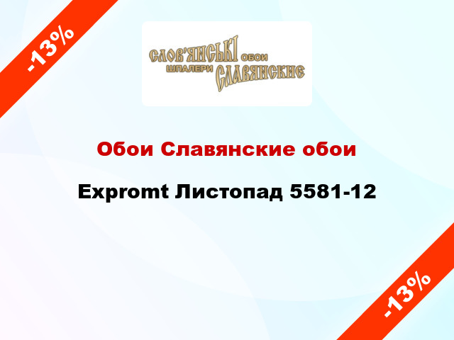 Обои Славянские обои Expromt Листопад 5581-12