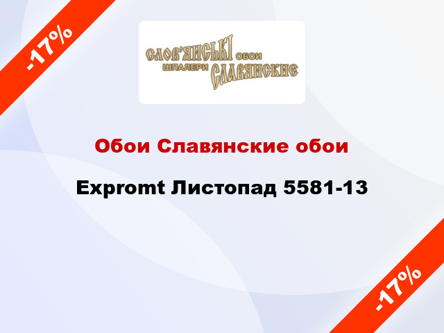 Обои Славянские обои Expromt Листопад 5581-13