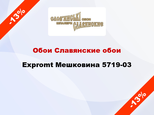 Обои Славянские обои Expromt Мешковина 5719-03