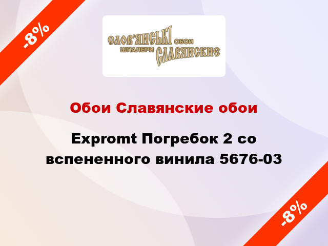 Обои Славянские обои Expromt Погребок 2 со вспененного винила 5676-03