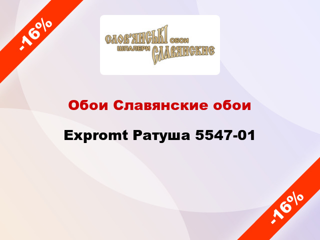 Обои Славянские обои Expromt Ратуша 5547-01