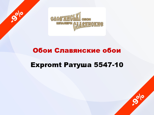 Обои Славянские обои Expromt Ратуша 5547-10