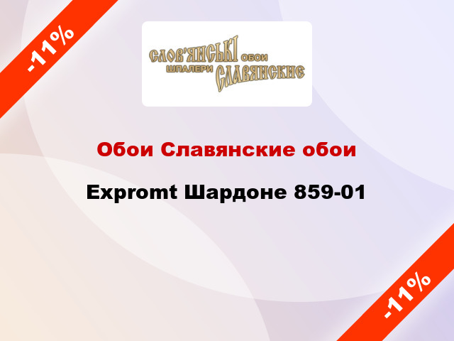 Обои Славянские обои Expromt Шардоне 859-01