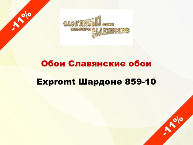 Обои Славянские обои Expromt Шардоне 859-10