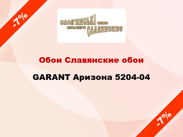 Обои Славянские обои GARANT Аризона 5204-04