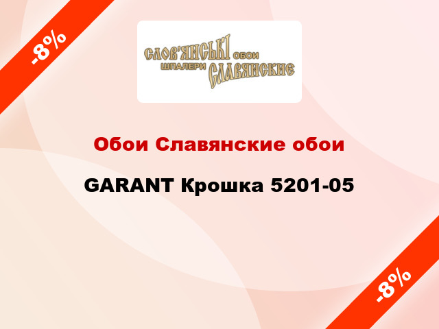 Обои Славянские обои GARANT Крошка 5201-05