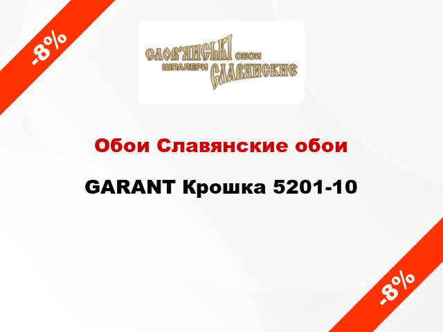 Обои Славянские обои GARANT Крошка 5201-10