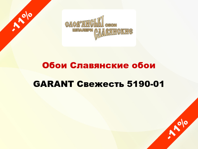 Обои Славянские обои GARANT Свежесть 5190-01