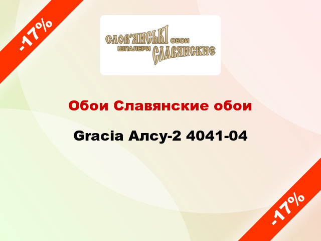 Обои Славянские обои Gracia Алсу-2 4041-04