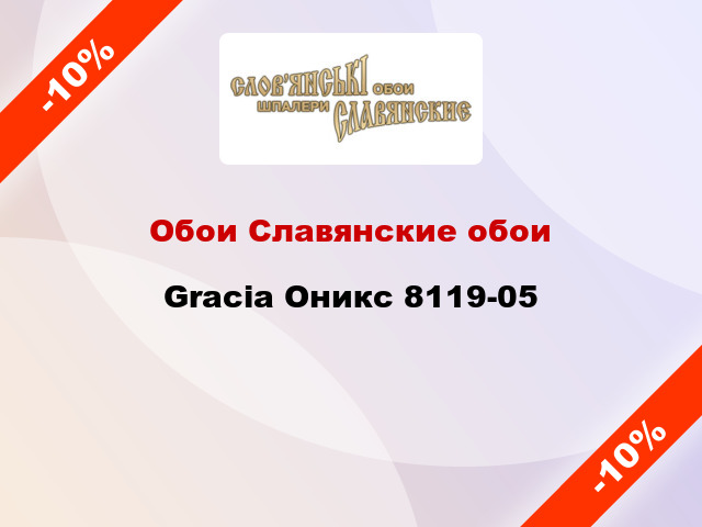 Обои Славянские обои Gracia Оникс 8119-05