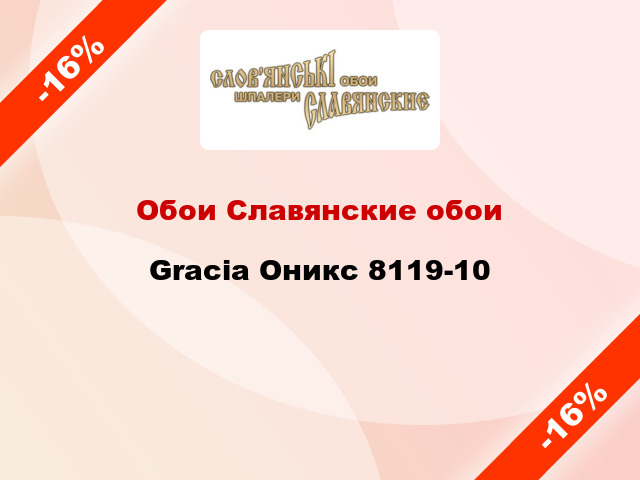 Обои Славянские обои Gracia Оникс 8119-10