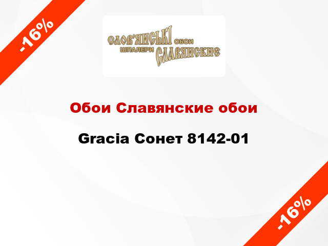 Обои Славянские обои Gracia Сонет 8142-01