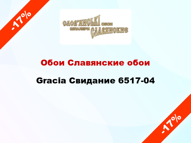 Обои Славянские обои Gracia Свидание 6517-04