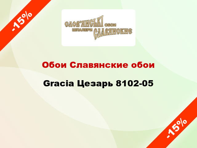 Обои Славянские обои Gracia Цезарь 8102-05