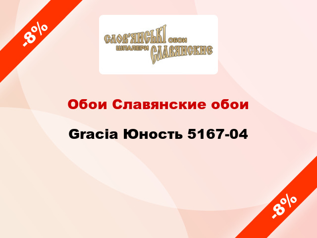 Обои Славянские обои Gracia Юность 5167-04