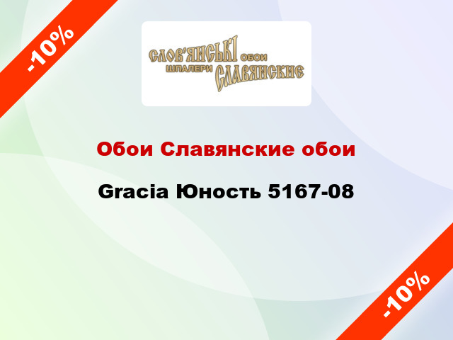 Обои Славянские обои Gracia Юность 5167-08