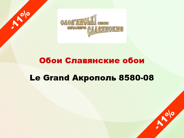 Обои Славянские обои Le Grand Акрополь 8580-08