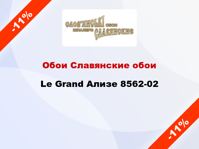 Обои Славянские обои Le Grand Ализе 8562-02