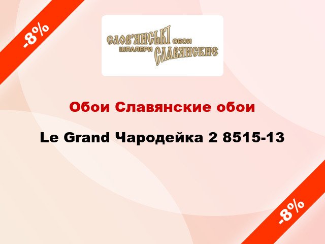 Обои Славянские обои Le Grand Чародейка 2 8515-13