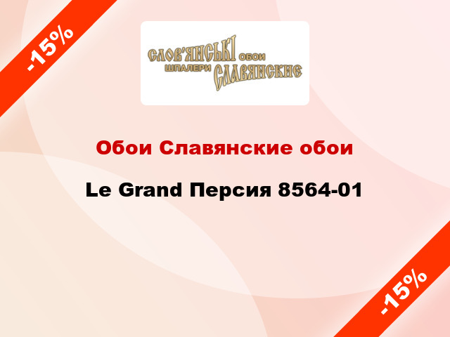 Обои Славянские обои Le Grand Персия 8564-01