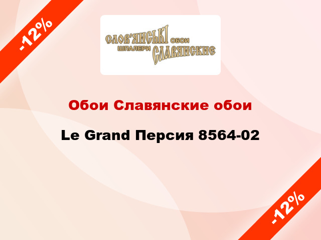 Обои Славянские обои Le Grand Персия 8564-02