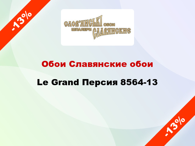 Обои Славянские обои Le Grand Персия 8564-13