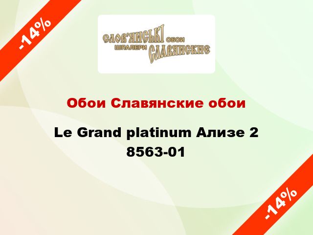 Обои Славянские обои Le Grand platinum Ализе 2 8563-01