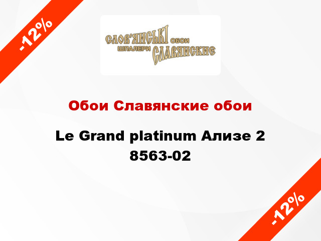 Обои Славянские обои Le Grand platinum Ализе 2 8563-02