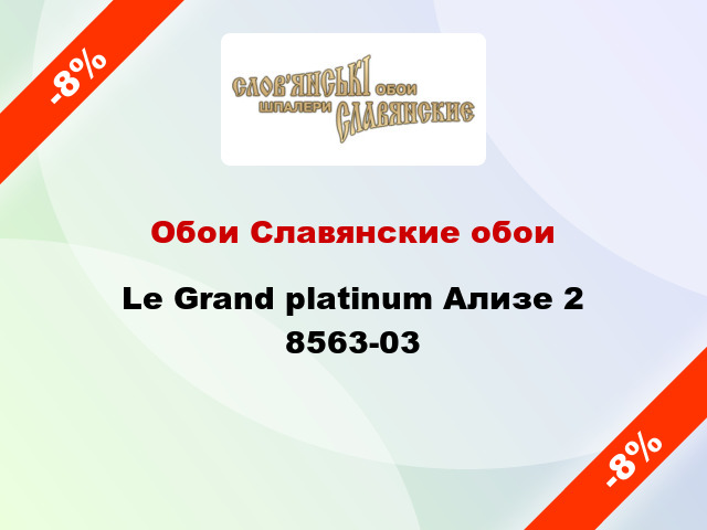 Обои Славянские обои Le Grand platinum Ализе 2 8563-03