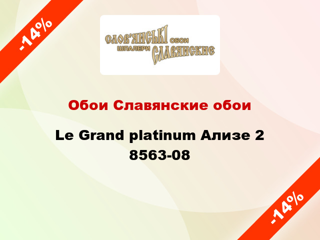 Обои Славянские обои Le Grand platinum Ализе 2 8563-08