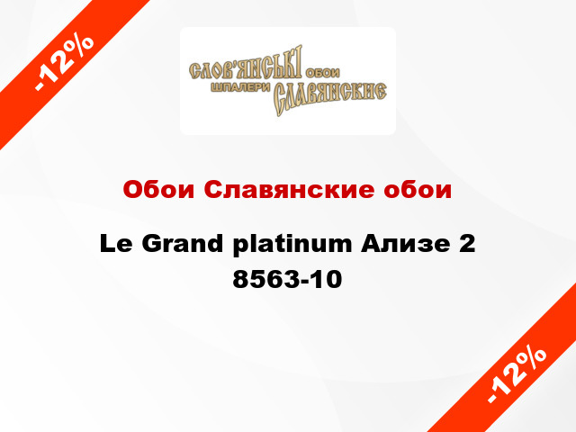 Обои Славянские обои Le Grand platinum Ализе 2 8563-10