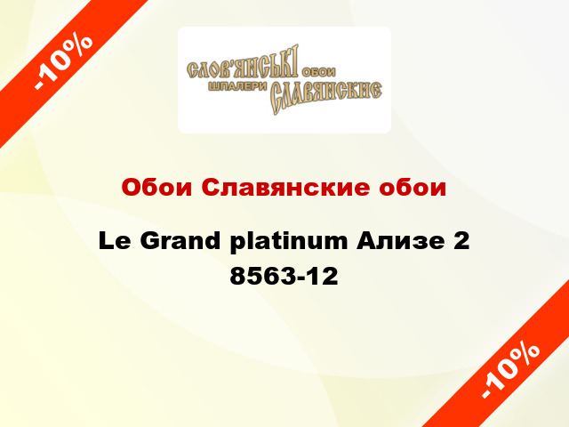 Обои Славянские обои Le Grand platinum Ализе 2 8563-12