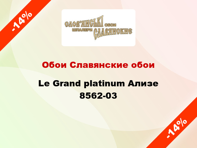 Обои Славянские обои Le Grand platinum Ализе 8562-03