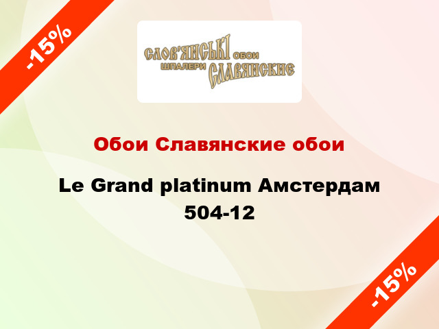 Обои Славянские обои Le Grand platinum Амстердам 504-12