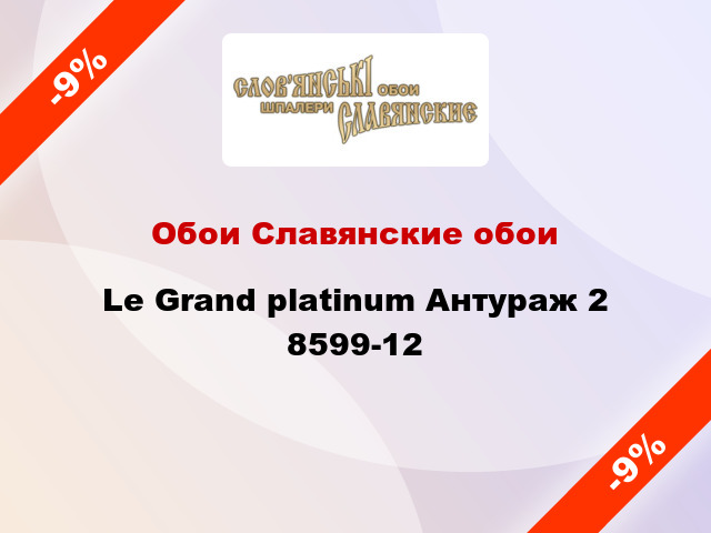 Обои Славянские обои Le Grand platinum Антураж 2 8599-12