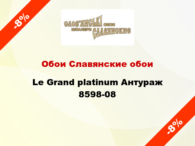 Обои Славянские обои Le Grand platinum Антураж 8598-08