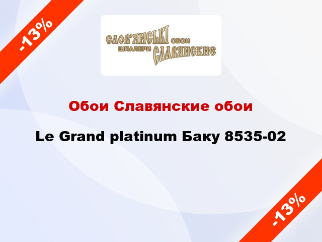 Обои Славянские обои Le Grand platinum Баку 8535-02