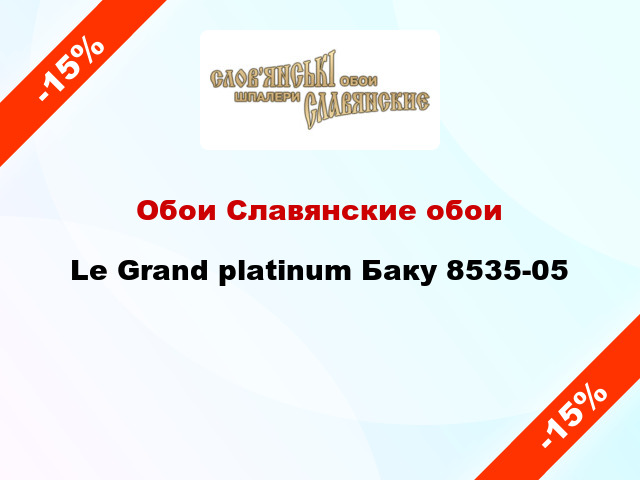 Обои Славянские обои Le Grand platinum Баку 8535-05